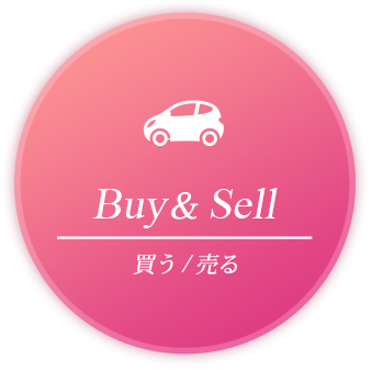 買う・売る