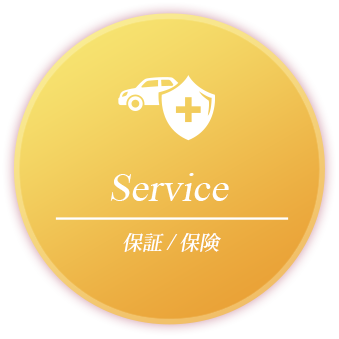 保証・保険