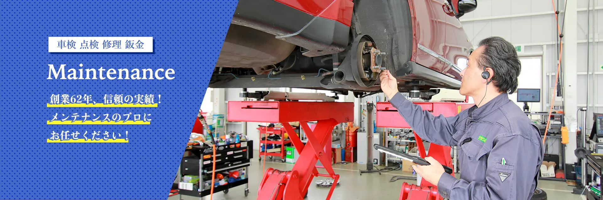 メンテナンス