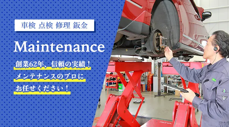 メンテナンス