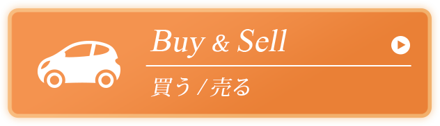 買う・売る