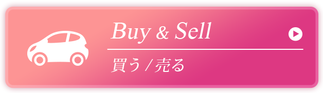 買う・売る
