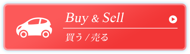 買う・売る