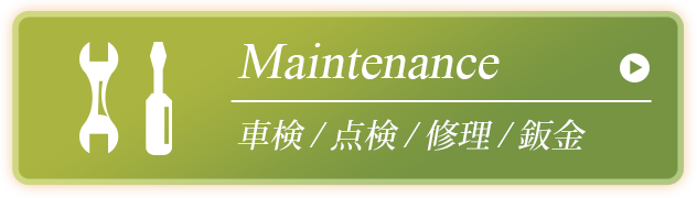 車検・点検・修理・鈑金