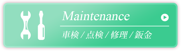車検・点検・修理・鈑金