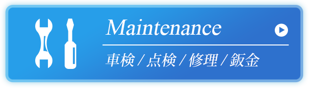 車検・点検・修理・鈑金