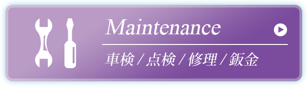 車検・点検・修理・鈑金
