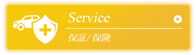 保証・保険