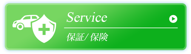 保証・保険