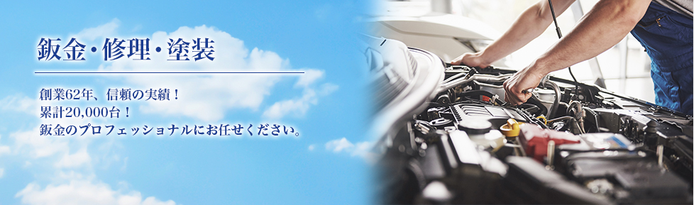 鈑金・修理・塗装