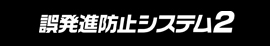 誤発信防止システム2