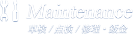 メンテナンス