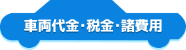 車両代金・税金・諸費用