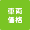 車両価格