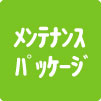 メンテナンスパッケージ
