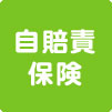 自賠責保険