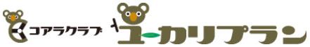 コアラクラブ ユーカリプラン