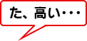 た、高い・・・