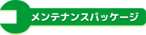 いつでも安心、快適ドライブ