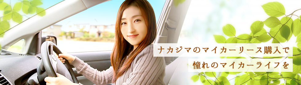 ナカジマのマイカーリース購入で憧れのマイカーライフ