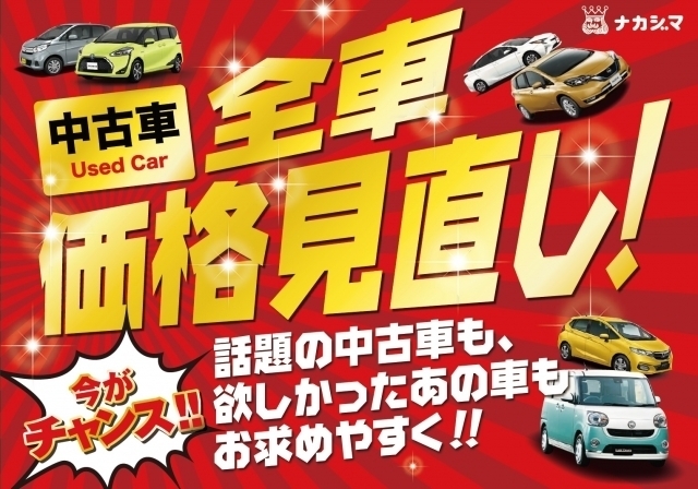 お知らせ詳細 全車価格見直しでお待ちしております 王様マークが目印のナカジマ 新車 中古車探すなら埼玉 茨城 神奈川に10店舗のナカジマへ