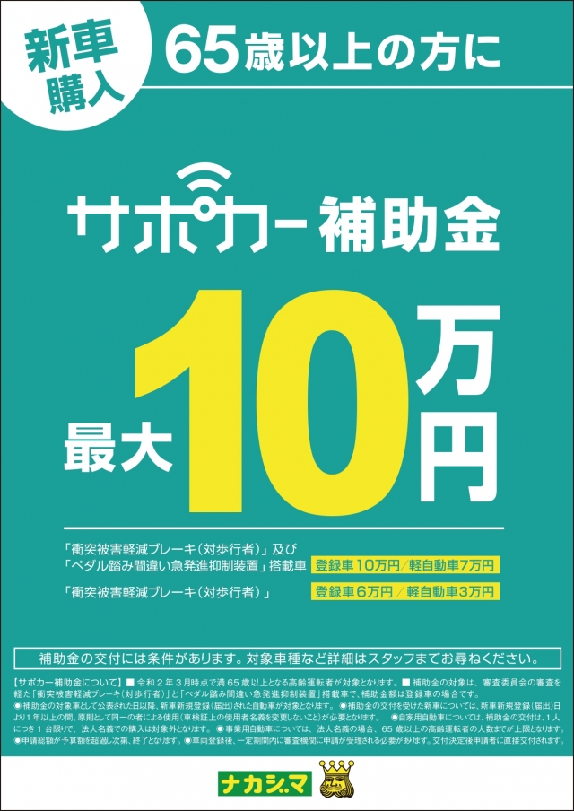 サポカー 補助 金 中古 車