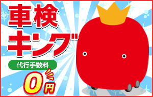 車検キング